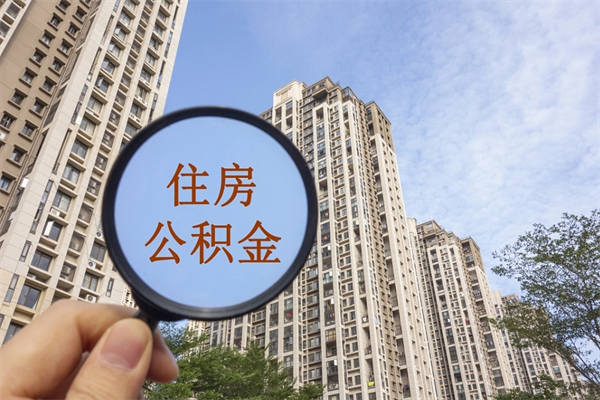乐陵南京离职在职公积金代提取（乐陵我的南京离职公积金提取）